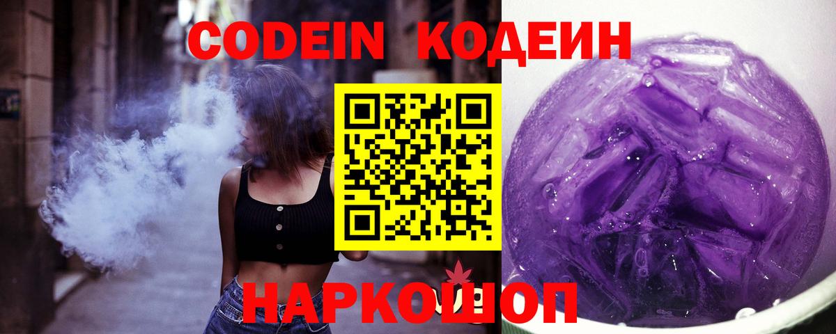 Кодеин Purple Drank Баксан